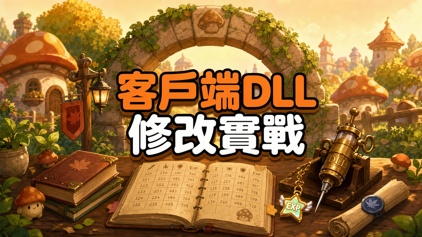 村口石拱門旁的工作桌上攤著寫滿數值表格的筆記本與DLL造型注射工具，標題寫著客戶端DLL修改實戰