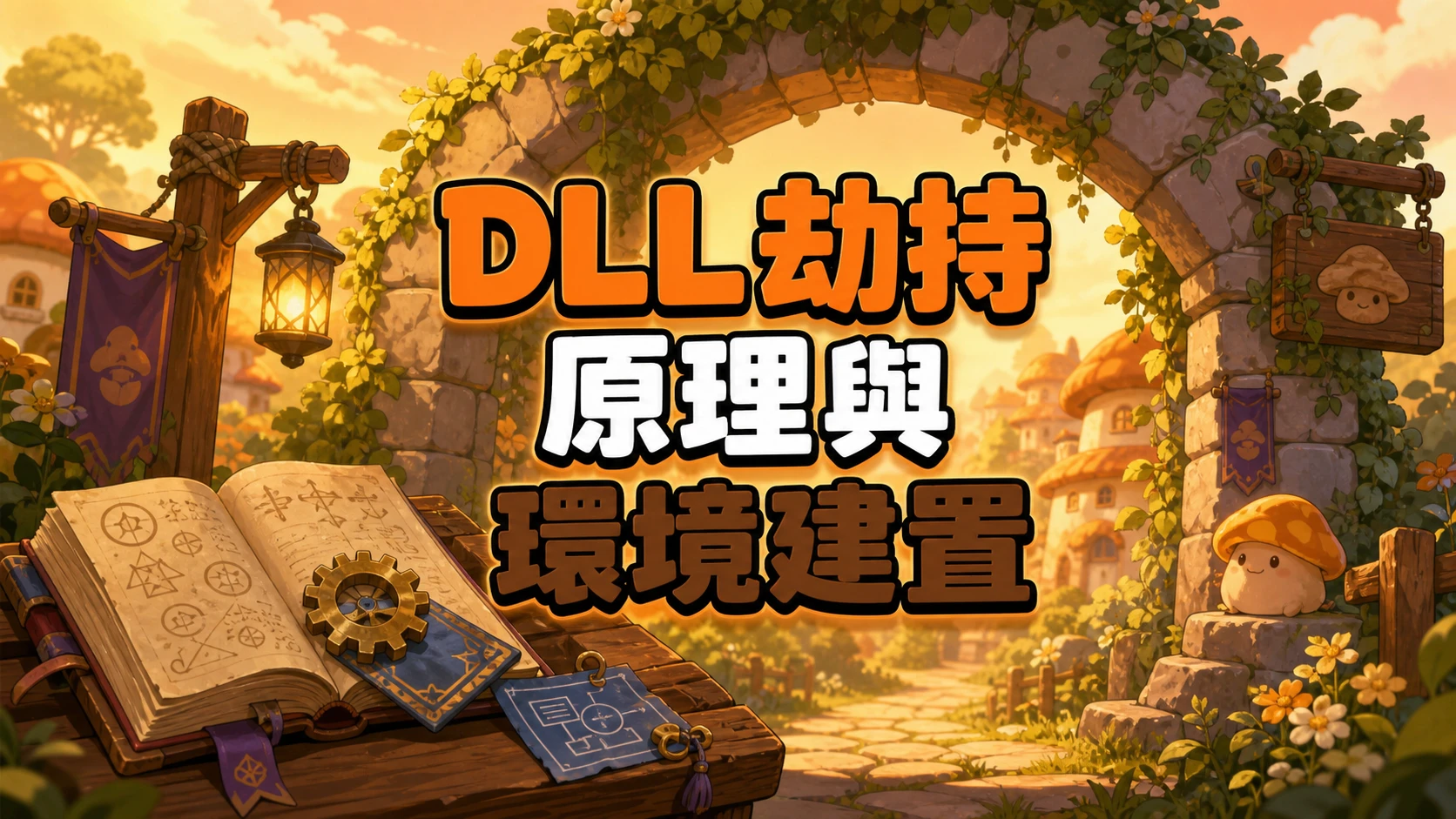 村口石拱門旁的工作桌上攤著寫滿符文的魔法書與齒輪，標題寫著DLL劫持原理與環境建置