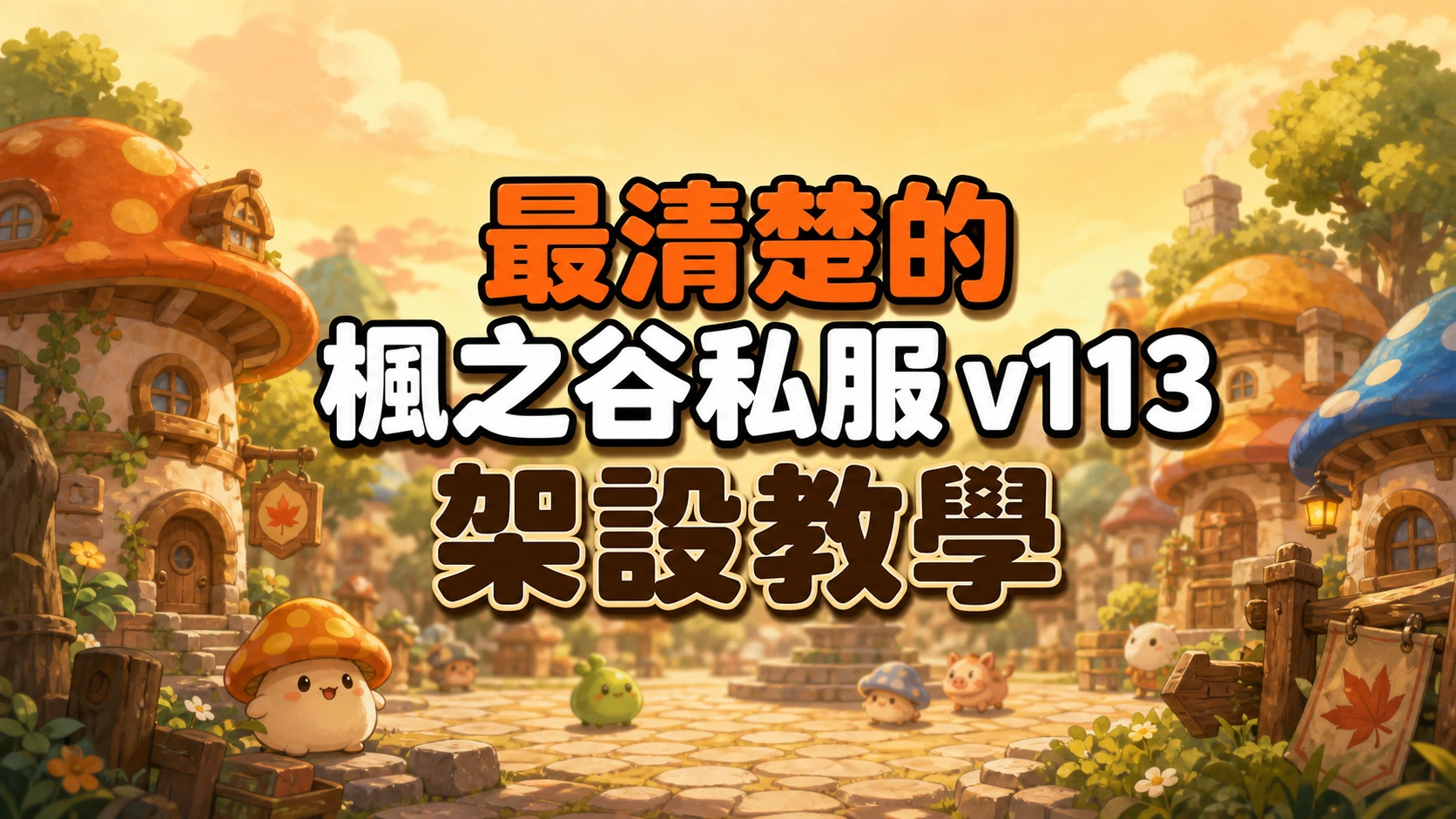 暖色黃昏蘑菇村莊廣場插畫，小怪物在石板路上散步，中央粗體描邊文字寫著最清楚的楓之谷私服v113架設教學