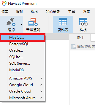 Navicat 新增連線選單選擇 MySQL 連線類型