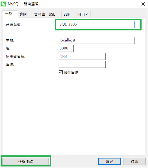 Navicat 連線設定畫面，輸入連線名稱後按下連線測試