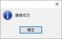 Navicat 連線測試成功的提示訊息視窗