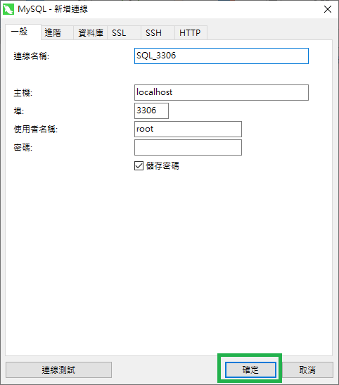 Navicat 新增連線視窗，確認設定後按下確定