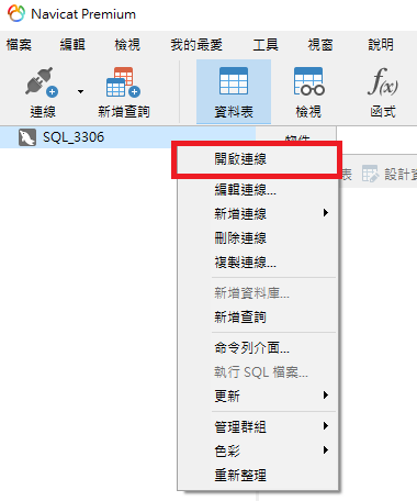 在 SQL_3306 連線上按右鍵選擇開啟連線