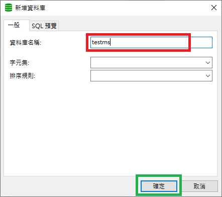 新增資料庫視窗輸入資料庫名稱 testms