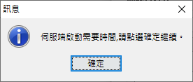 伺服器啟動過程顯示的提示訊息