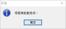 伺服器端啟動完成的提示訊息畫面