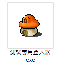 開啟測試專用登入器等待連線的畫面