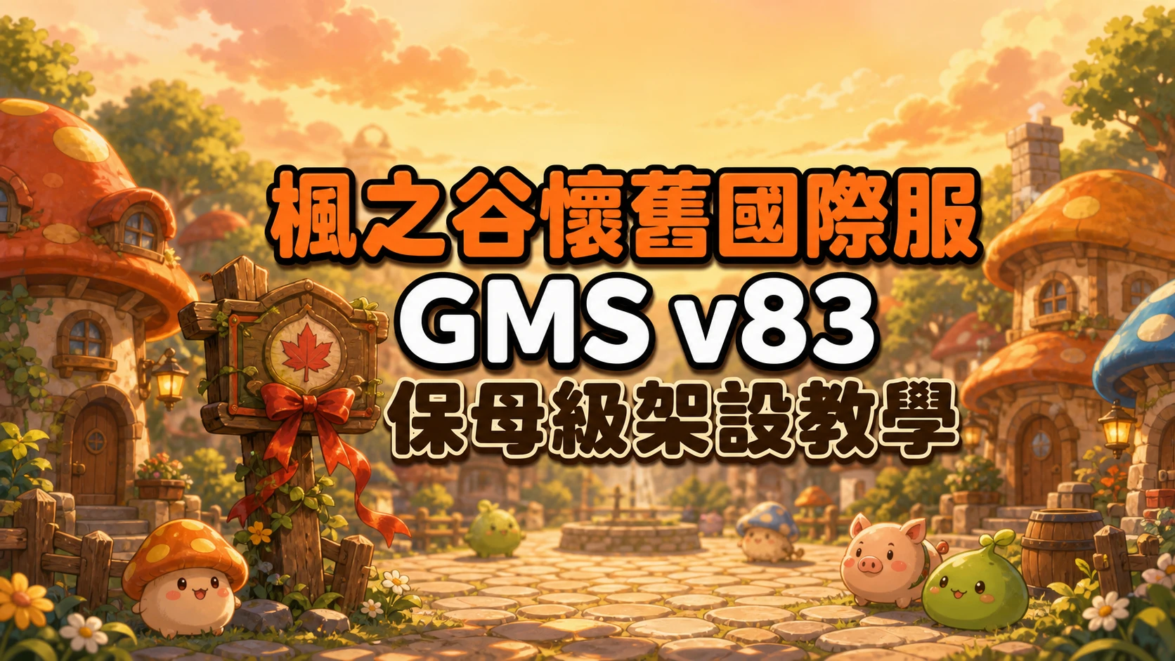 暖色黃昏蘑菇村莊廣場插畫，廣場上立著懷舊緞帶木牌，標題寫著楓之谷懷舊國際服GMS v83保母級架設教學