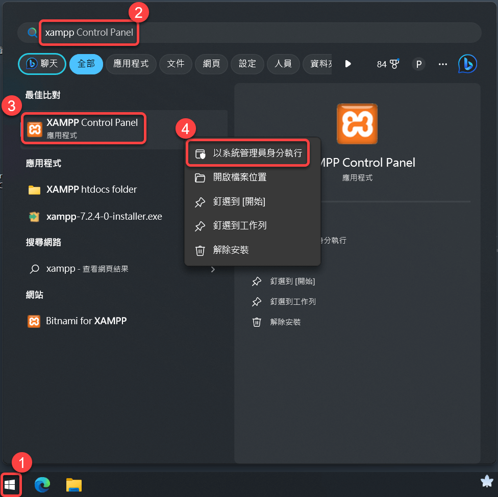 開始架設 - 第一步 開啟 XAMPP - Step 1