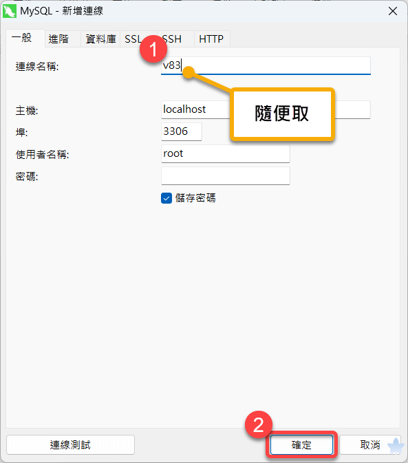 開始架設 - 第二步 設定 Navicat - Step 4