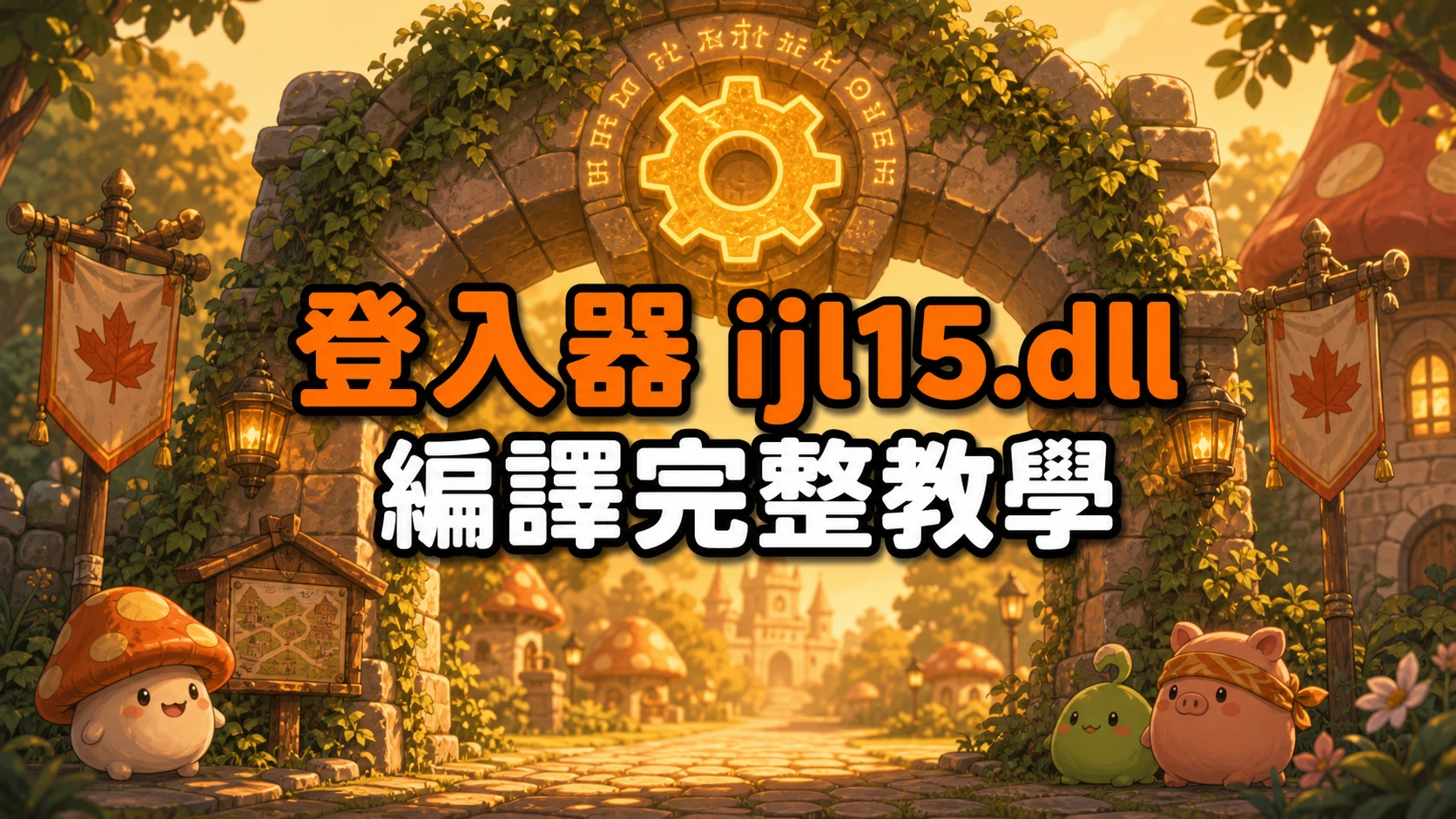 爬滿藤蔓的村口石拱門，門頂刻著發光齒輪符文，標題寫著登入器ijl15.dll編譯完整教學