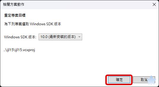 重定專案目標對話框,選擇 Windows SDK 版本後紅框標示確定按鈕
