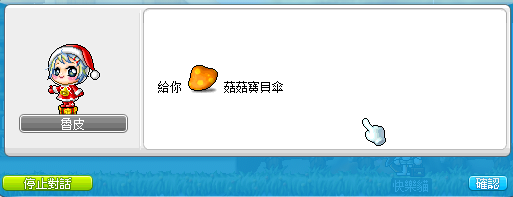 2. 選項功能 - 玩家獲得菇菇寶貝傘道具