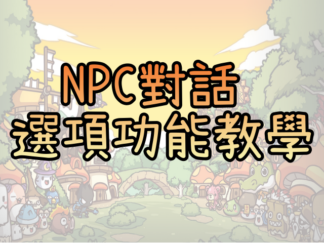 楓之谷私服架設教學網站 NPC選項功能教學 封面